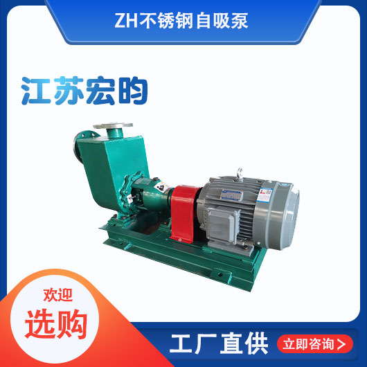 ZH不鏽鋼自吸泵