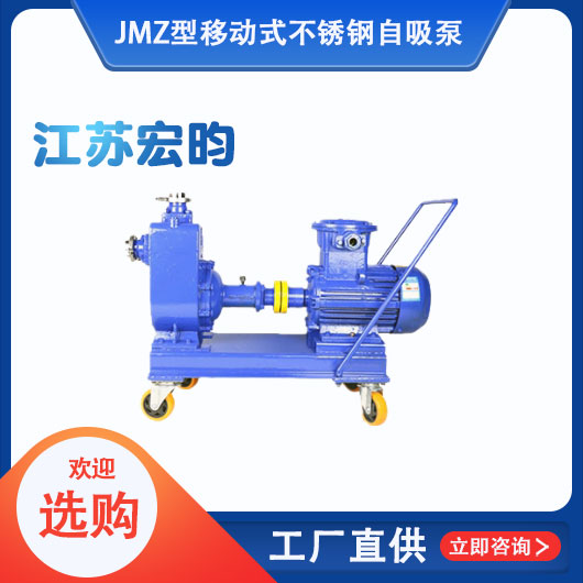 JMZ型移動式不鏽鋼自吸泵
