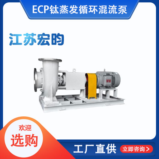 ECP鈦蒸發循環混流泵