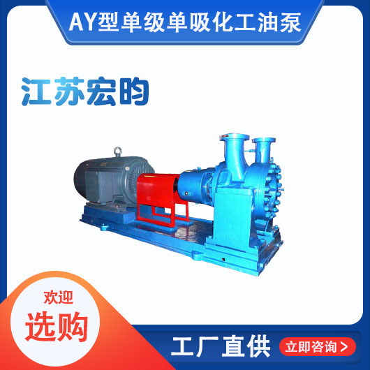 AY型單級單吸化工油泵