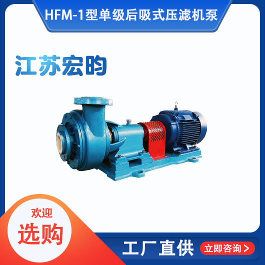 HFM-1型單級耐腐耐磨後吸式壓濾機泵