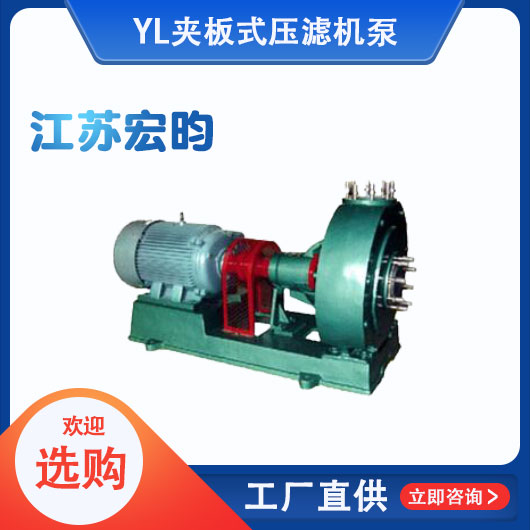 YL夾板式壓濾機泵
