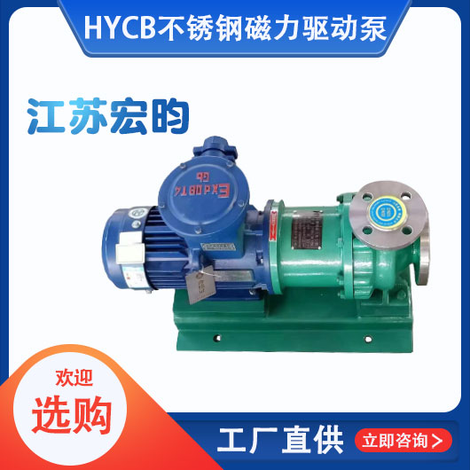 HYCB不鏽鋼磁力驅動泵