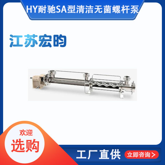 耐馳SA型清潔無菌螺杆泵