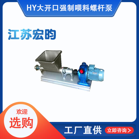 大開口強製喂料螺杆泵