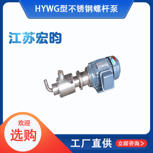 WG型不鏽鋼螺杆泵