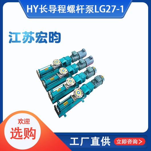 長導程螺杆泵LG27-1