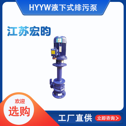 YW液下式排汙泵