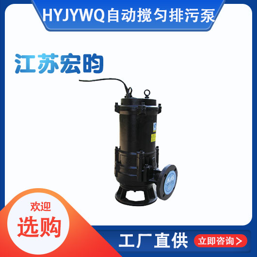 JYWQ自動攪勻排汙泵