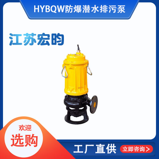 BQW防爆潛水排汙泵